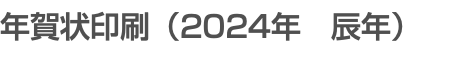 年賀状印刷（2023年　卯年）