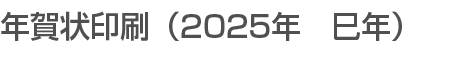 年賀状印刷（2025年　巳年）