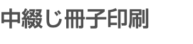 中綴じ冊子印刷