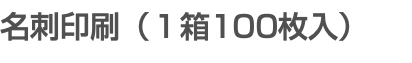 名刺印刷（１箱100枚入）