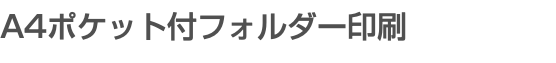 A4ポケット付フォルダー印刷