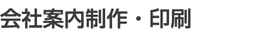 会社案内制作・印刷