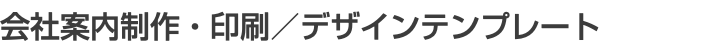 会社案内制作・印刷／デザインテンプレート